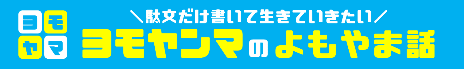 ヨモヤンマのよもやま話