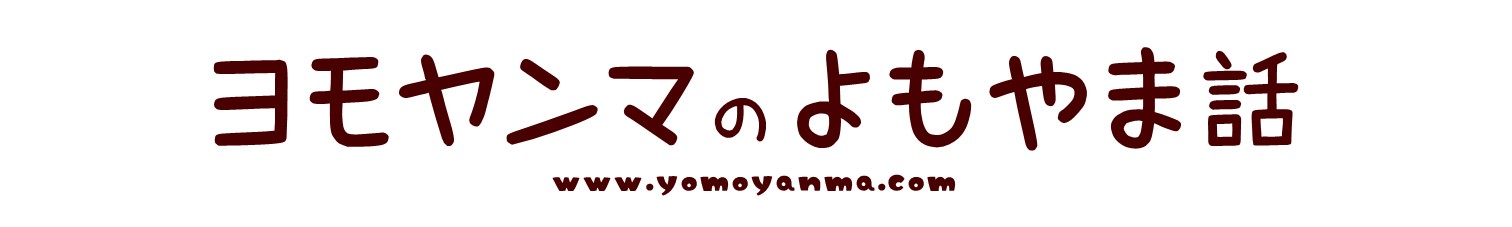 ヨモヤンマのよもやま話